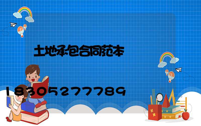 土地承包合同范本