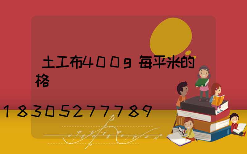 土工布400g每平米的價格