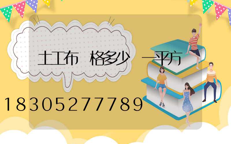 土工布價格多少錢一平方