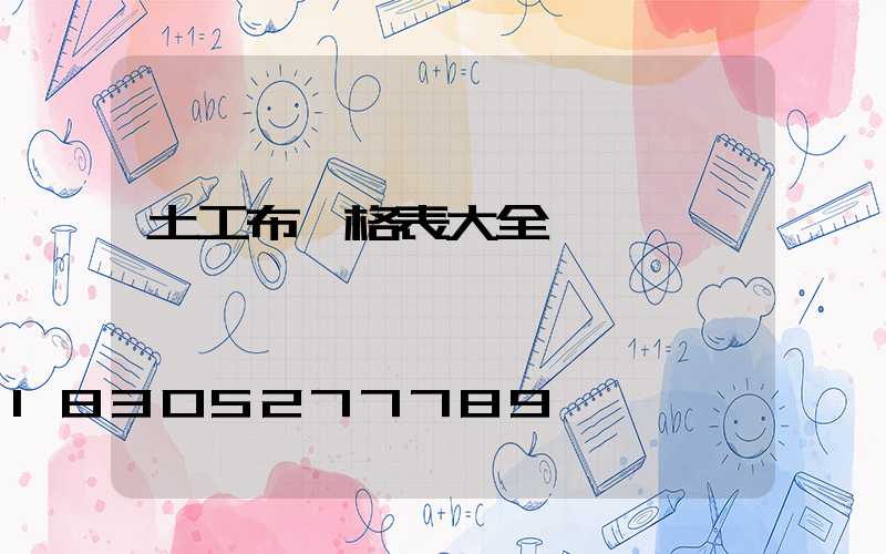 土工布價格表大全