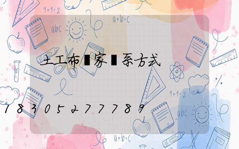 土工布廠家聯系方式