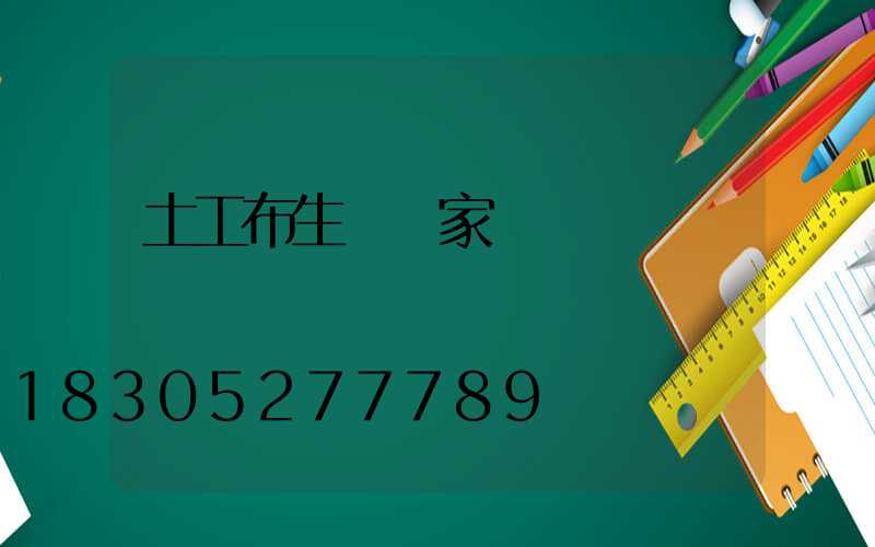 土工布生產廠家