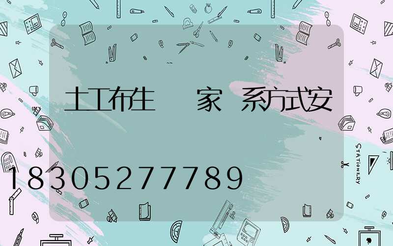土工布生產廠家聯系方式安陽