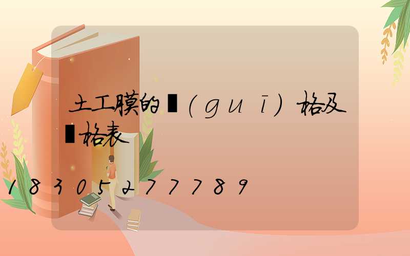 土工膜的規(guī)格及價格表