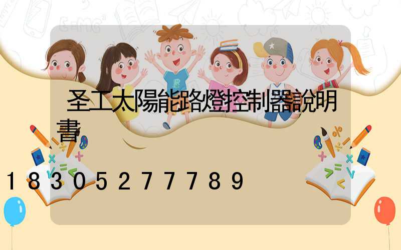 圣工太陽能路燈控制器說明書