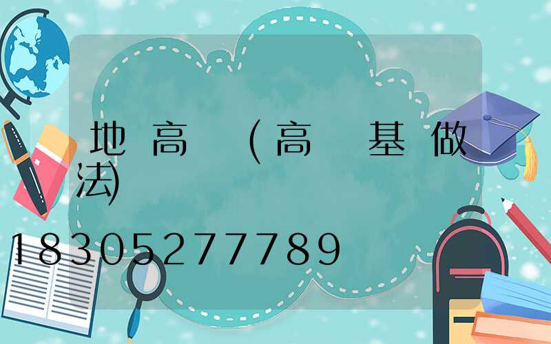 地攤高桿燈(高桿燈基礎做法)