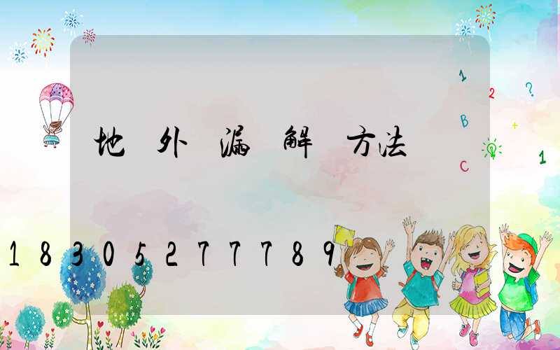 地燈外殼漏電解決方法