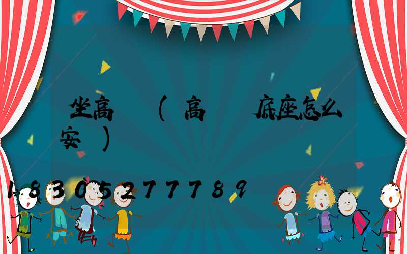 坐高桿燈(高桿燈底座怎么安裝)