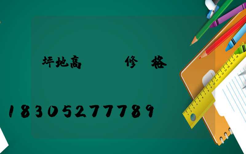 坪地高桿燈維修價格