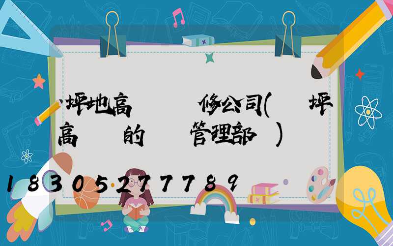 坪地高桿燈維修公司(機坪高桿燈的維護管理部門)