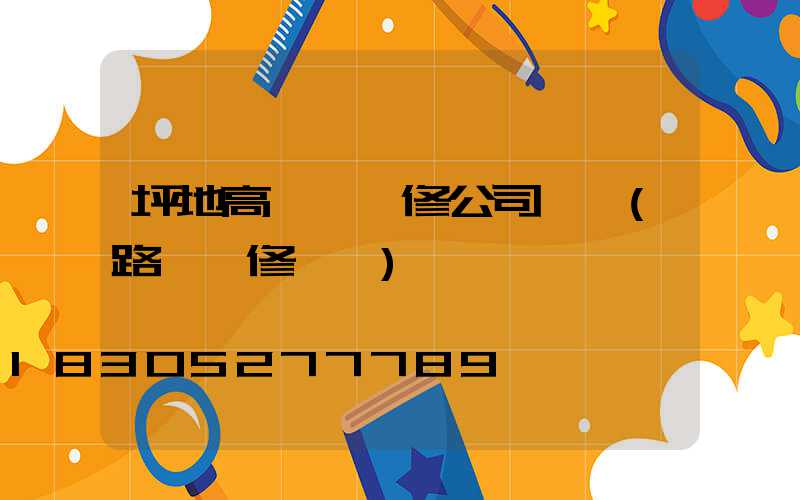 坪地高桿燈維修公司電話(路燈報修電話)