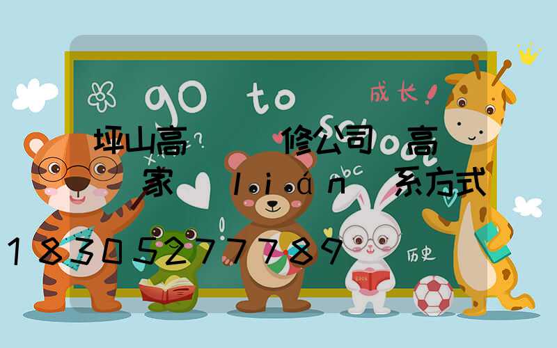 坪山高桿燈維修公司(高桿燈廠家聯(lián)系方式)