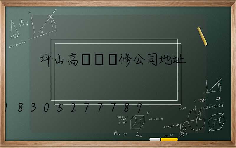 坪山高桿燈維修公司地址