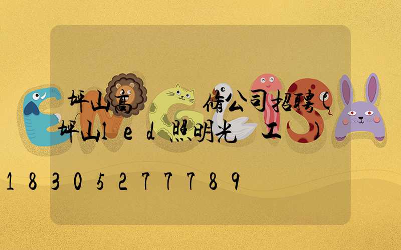 坪山高桿燈維修公司招聘(坪山led照明光電工廠)