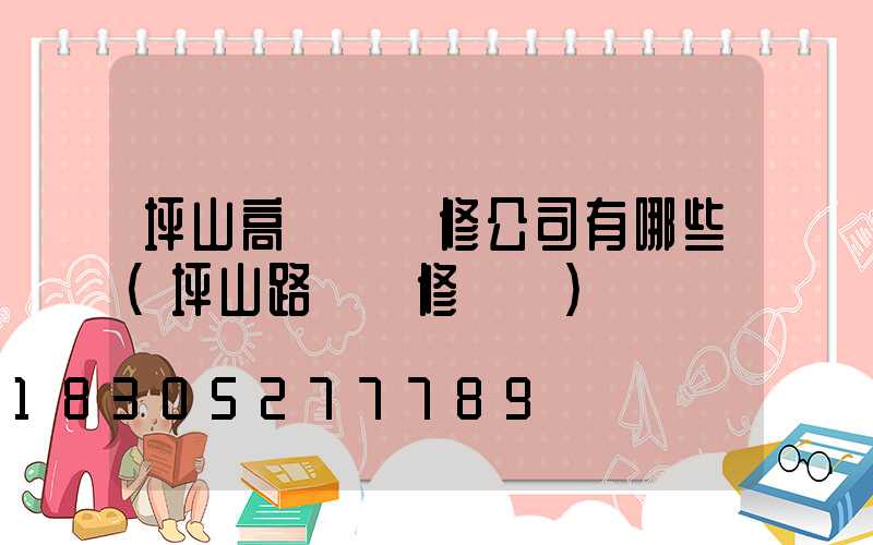 坪山高桿燈維修公司有哪些(坪山路燈報修電話)