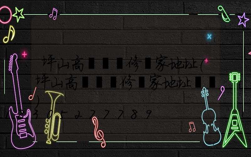 坪山高桿燈維修廠家地址(坪山高桿燈維修廠家地址電話)