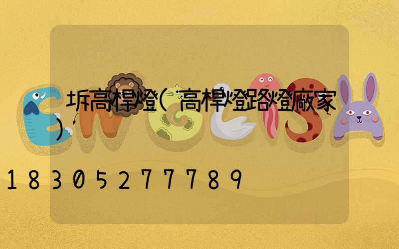 坼高桿燈(高桿燈路燈廠家)