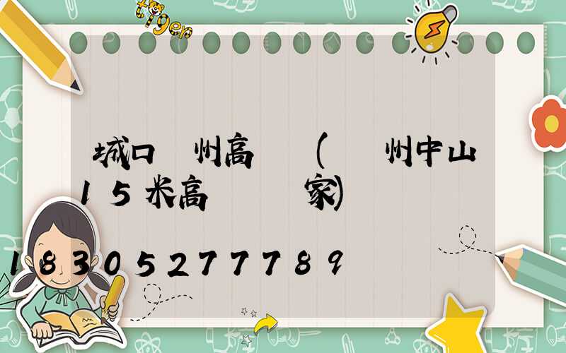 城口廣州高桿燈(廣州中山15米高桿燈廠家)