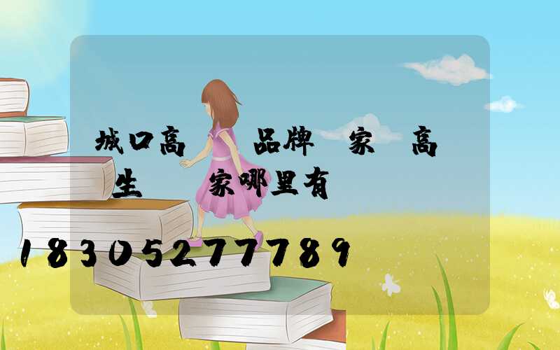 城口高桿燈品牌廠家(高桿燈生產廠家哪里有)