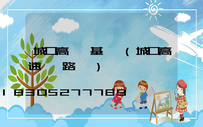 城口高桿燈基礎圖(城口高速規劃路線圖)