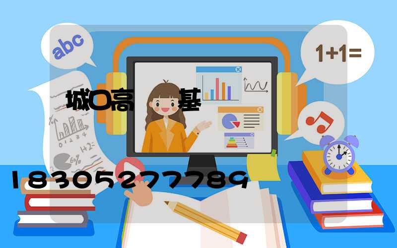 城口高桿燈基礎圖