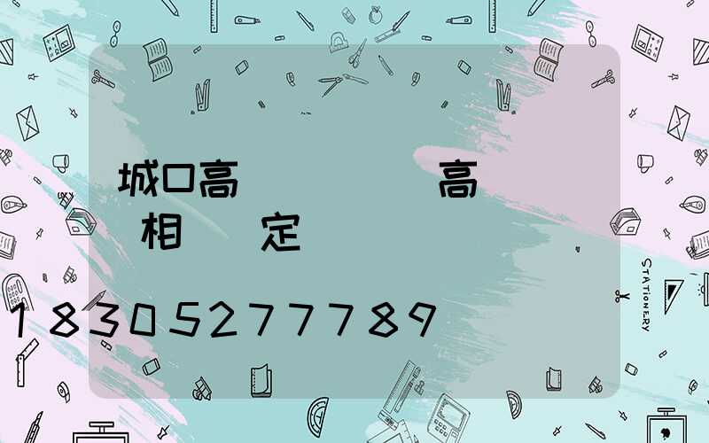 城口高桿燈維護(高桿燈維護相關規定)