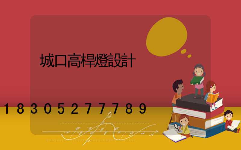 城口高桿燈設計