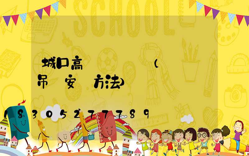 城口高桿燈鋼絲繩(鋼絲繩吊燈安裝方法)