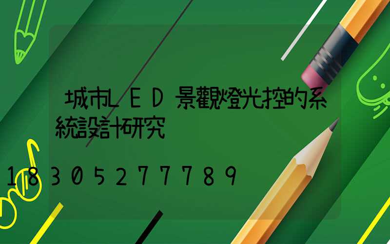 城市LED景觀燈光控的系統設計研究