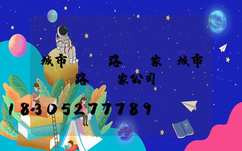 城市led路燈廠家(城市led路燈廠家公司)
