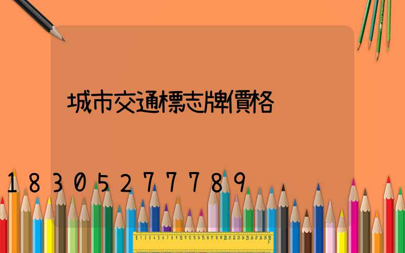 城市交通標志牌價格