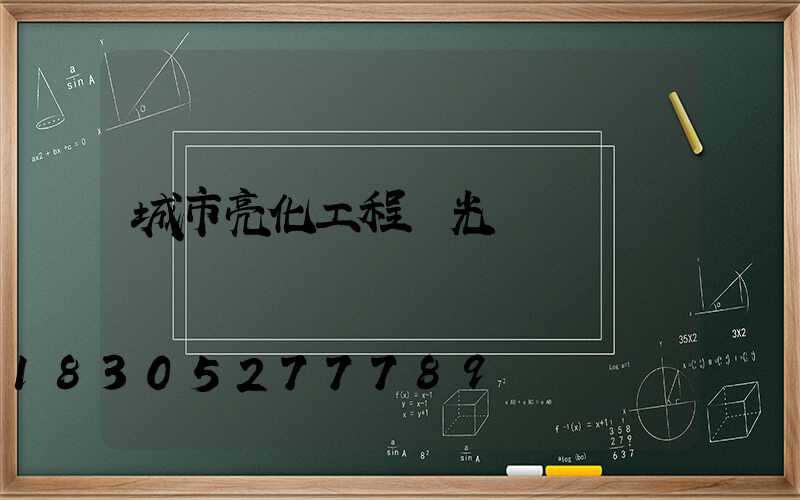 城市亮化工程燈光設計