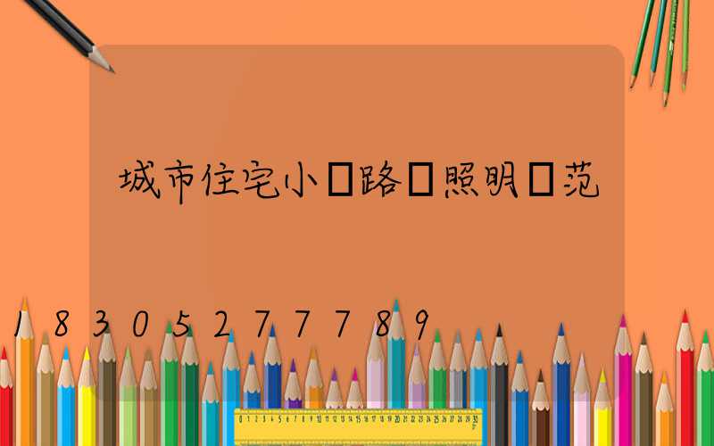 城市住宅小區路燈照明規范