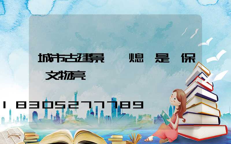 城市古建景觀燈熄燈是為保護文物亮燈