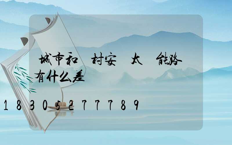 城市和農村安裝太陽能路燈有什么差別