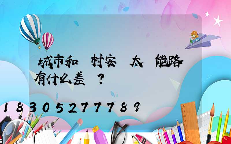 城市和農村安裝太陽能路燈有什么差別？