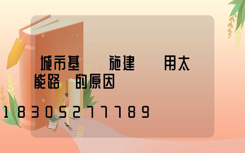 城市基礎設施建設選用太陽能路燈的原因