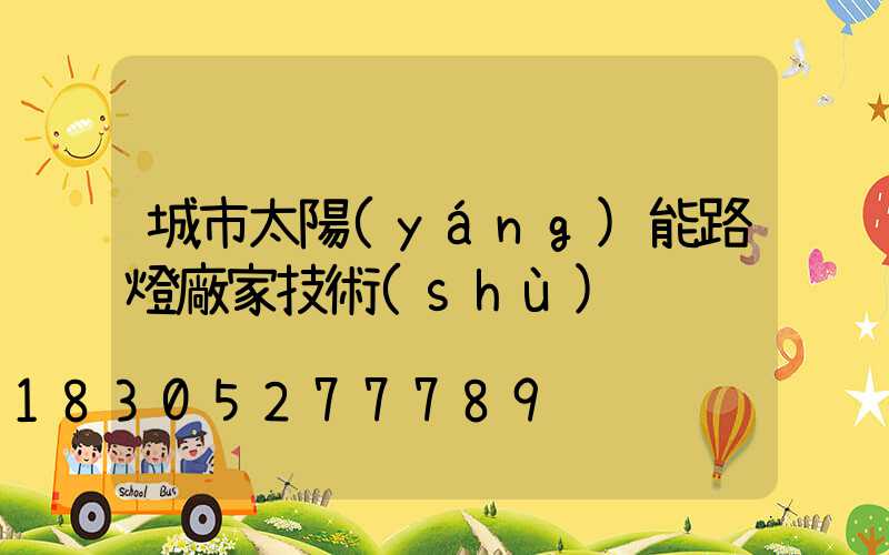 城市太陽(yáng)能路燈廠家技術(shù)