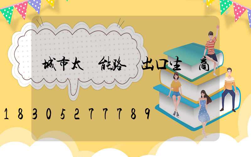 城市太陽能路燈出口生產商