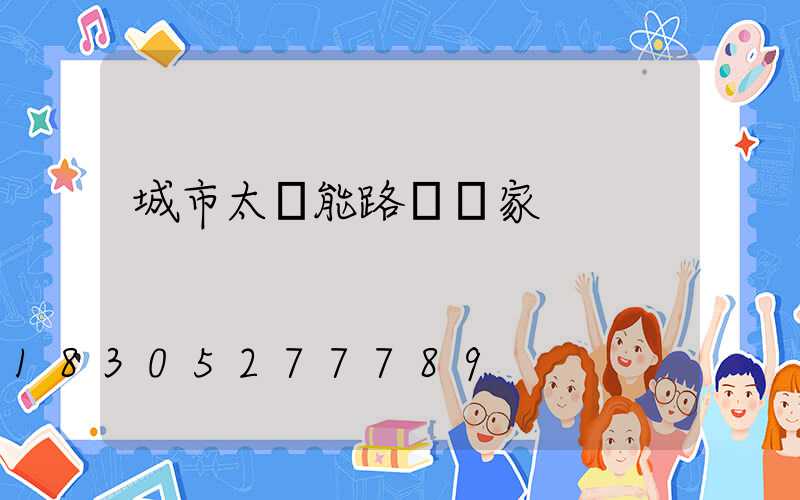 城市太陽能路燈廠家