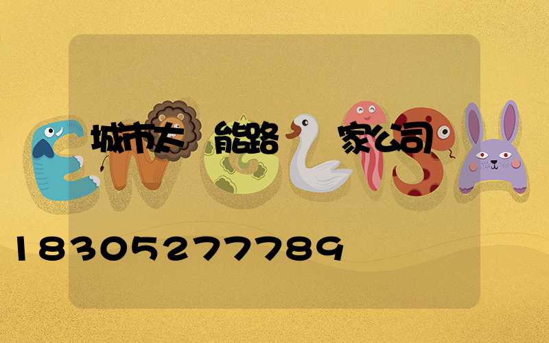 城市太陽能路燈廠家公司