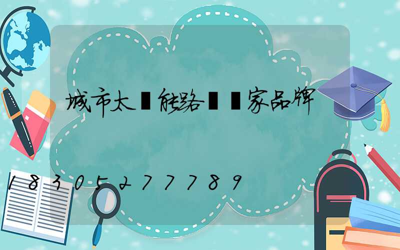 城市太陽能路燈廠家品牌