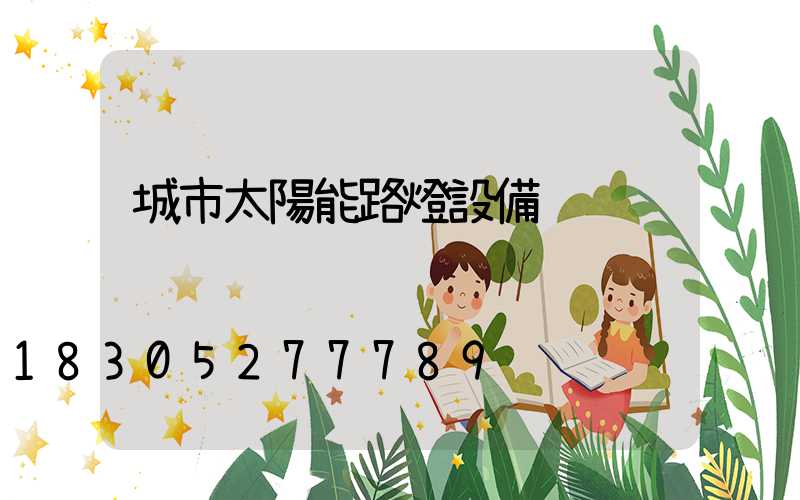 城市太陽能路燈設備