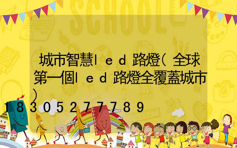 城市智慧led路燈(全球第一個led路燈全覆蓋城市)