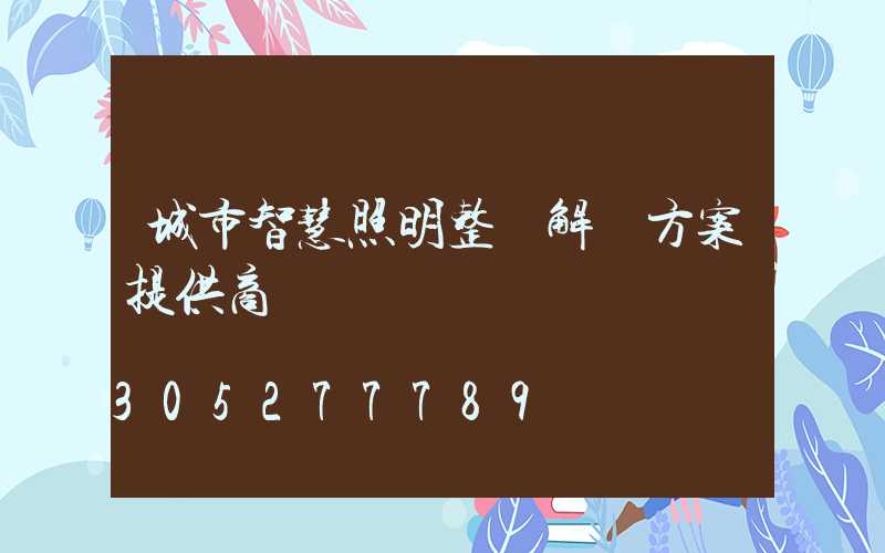 城市智慧照明整體解決方案提供商