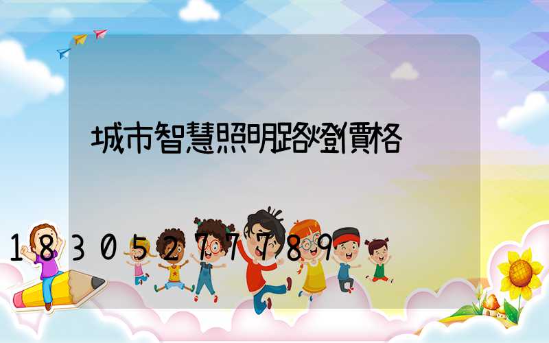 城市智慧照明路燈價格