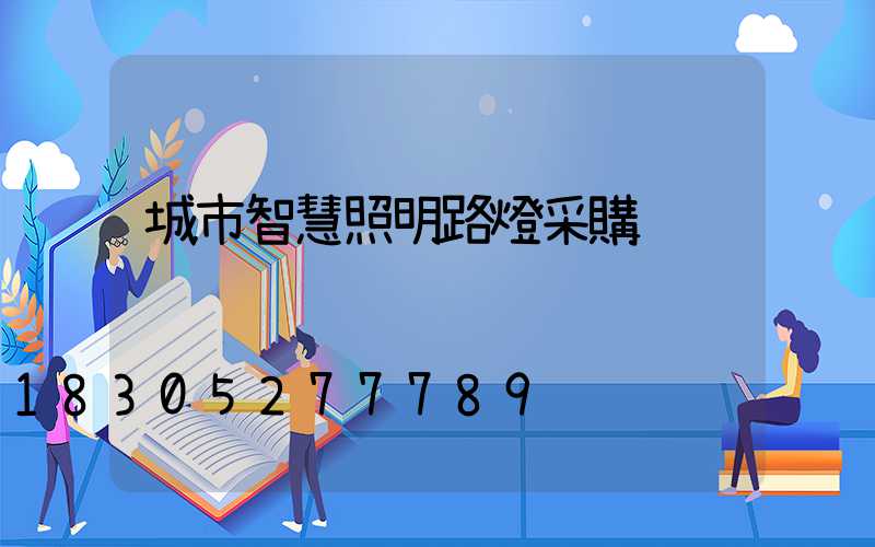 城市智慧照明路燈采購