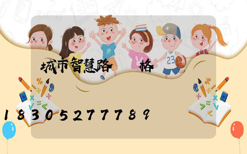 城市智慧路燈價格