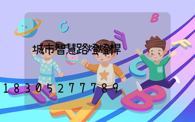 城市智慧路燈燈桿