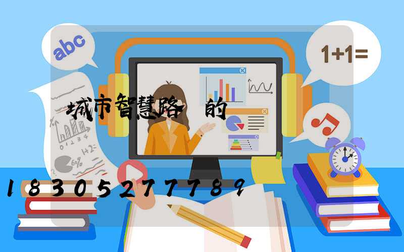 城市智慧路燈的設計與實現